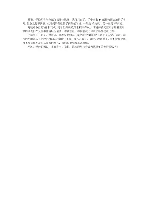 班级纸飞机比赛作文