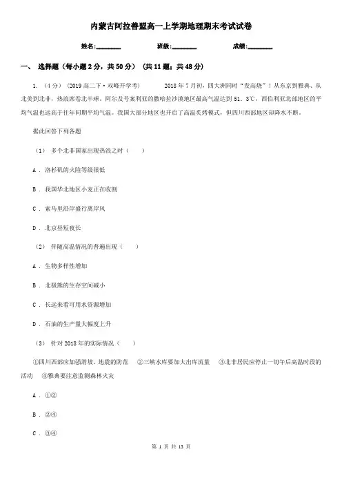 内蒙古阿拉善盟高一上学期地理期末考试试卷