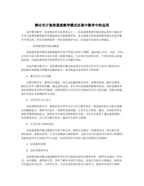 探讨关于高效课堂教学模式在高中数学中的运用