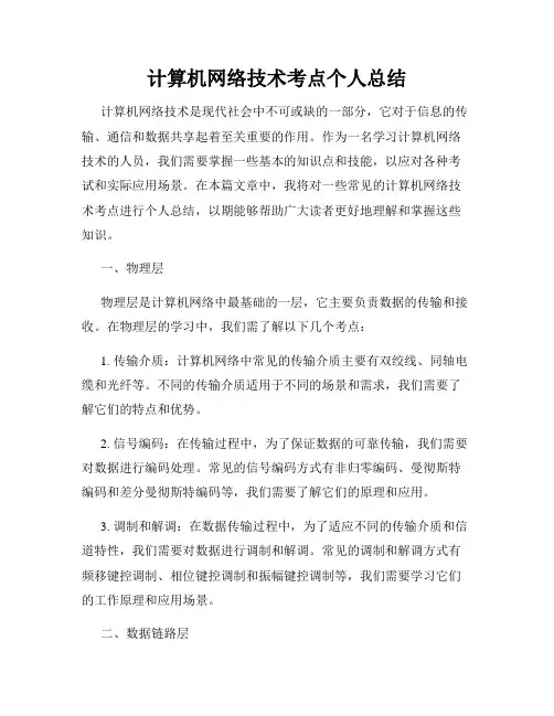 计算机网络技术考点个人总结