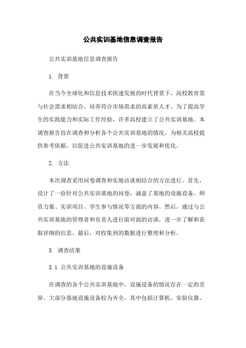 公共实训基地信息调查报告