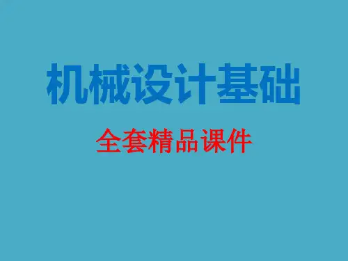 机械设计基础全套课件