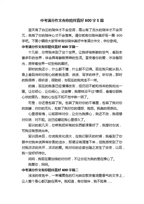 中考满分作文有你陪伴真好600字5篇