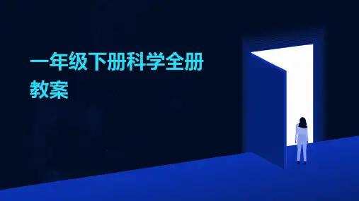 一年级下册科学全册教案