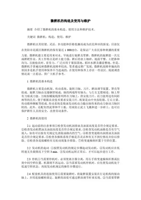 微耕机的构造及使用与维护