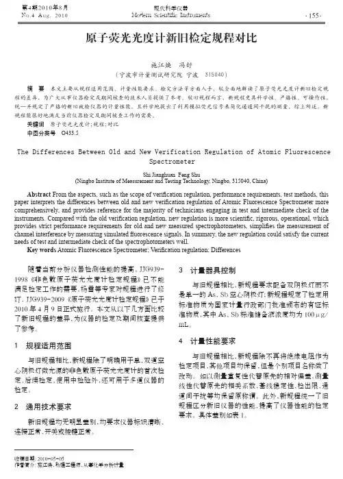 原子荧光光度计新旧检定规程对比