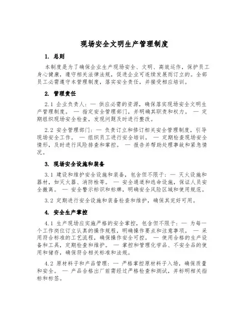 现场安全文明生产管理制度