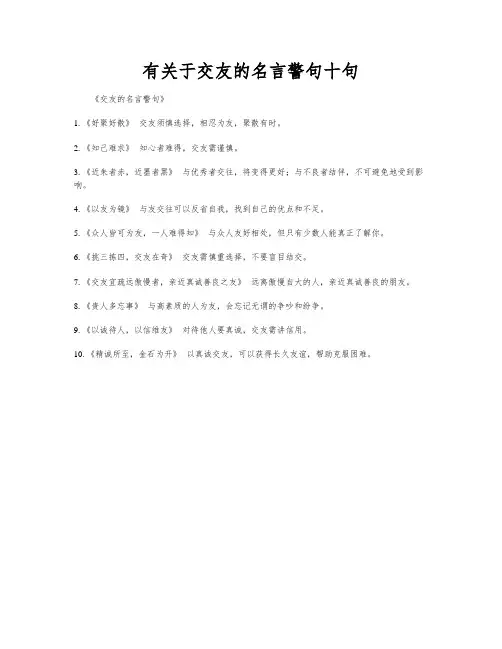 有关于交友的名言警句十句