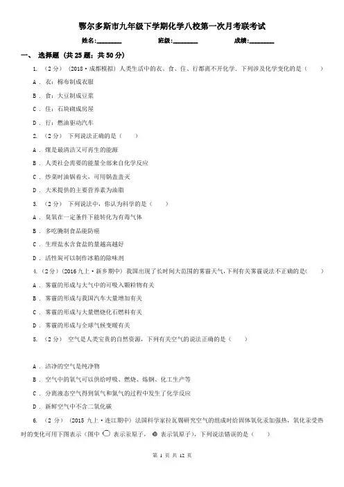 鄂尔多斯市九年级下学期化学八校第一次月考联考试