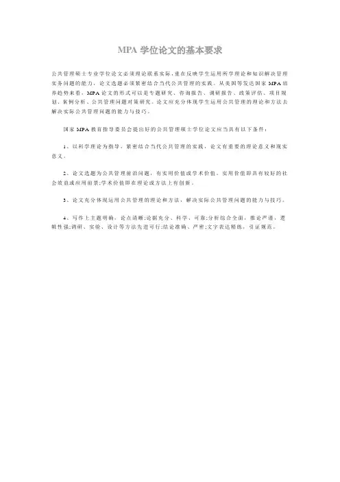 MPA学位论文的基本要求