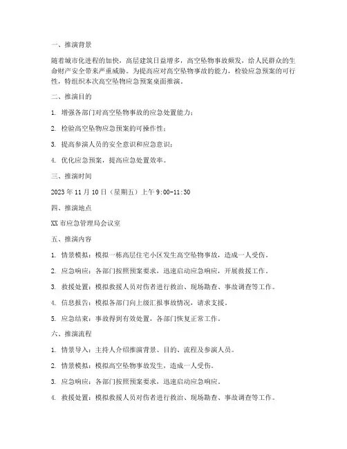高空坠物应急预案桌面推演
