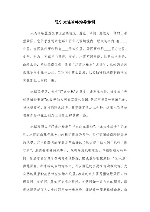 辽宁大连冰峪沟导游词(四篇)