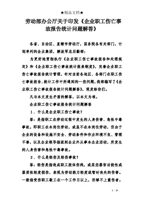劳动部办公厅关于印发《企业职工伤亡事故报告统计问题解答》