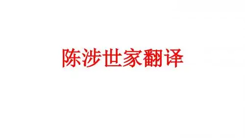 《陈涉世家》翻译