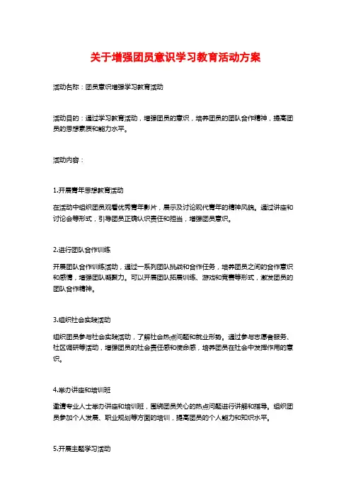 关于增强团员意识学习教育活动方案