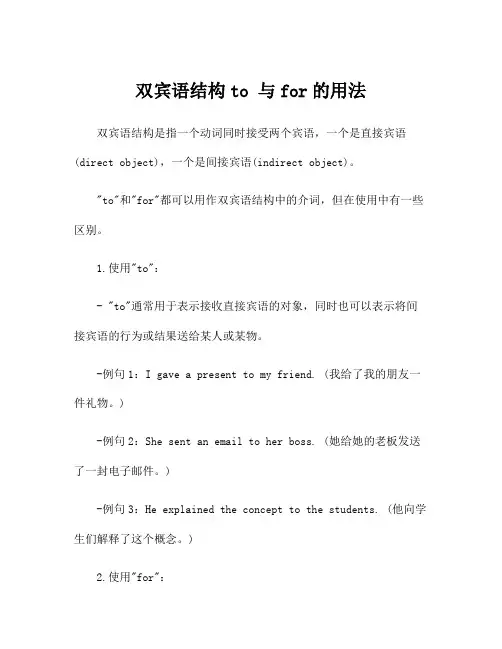 双宾语结构to 与for的用法
