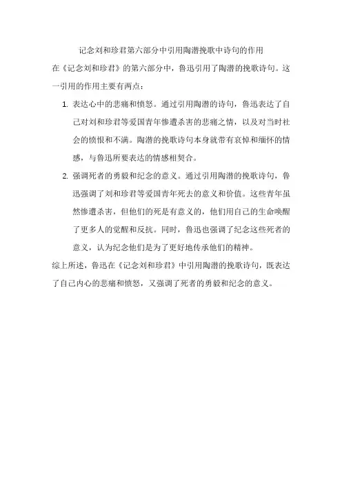 记念刘和珍君第六部分中引用陶潜挽歌中诗句的作用