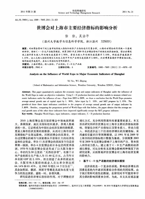 世博会对上海市主要经济指标的影响分析