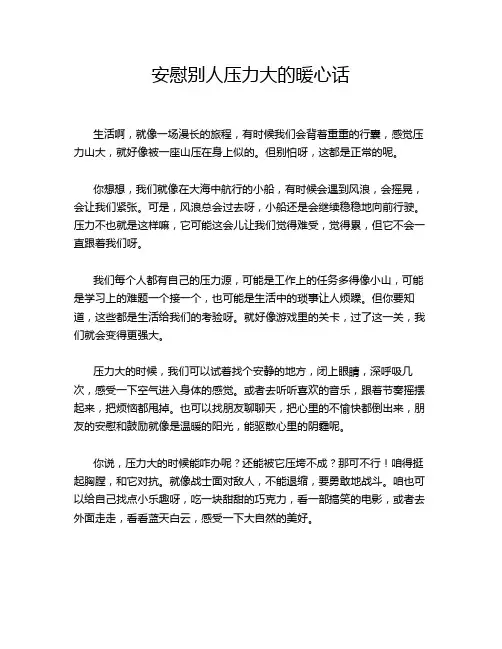 安慰别人压力大的暖心话