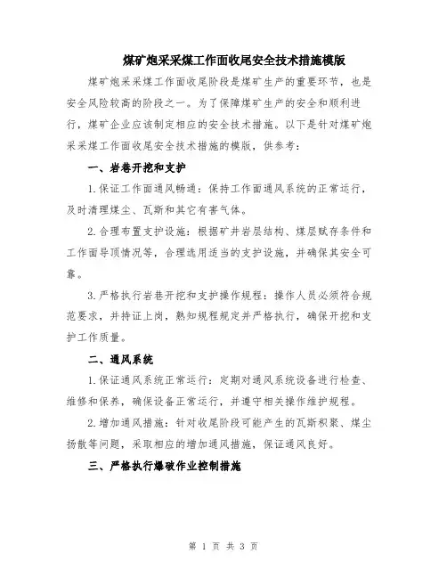 煤矿炮采采煤工作面收尾安全技术措施模版