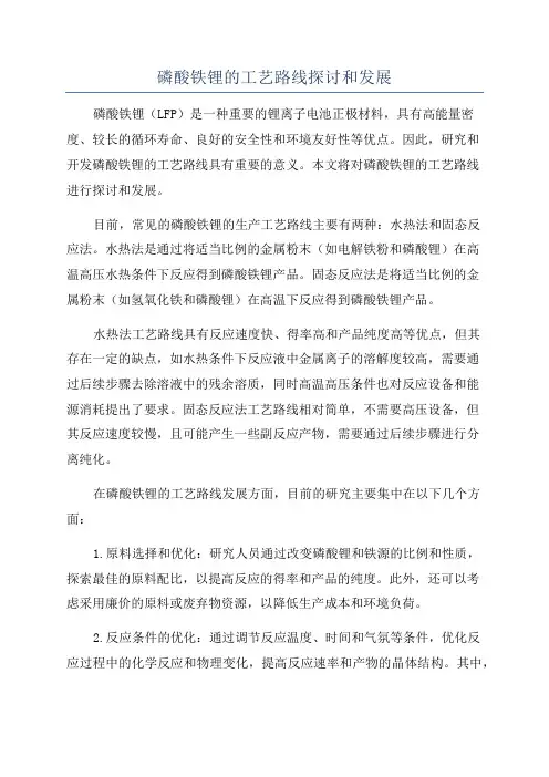 磷酸铁锂的工艺路线探讨和发展