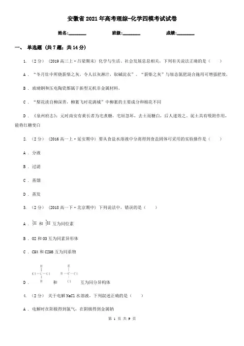 安徽省2021年高考理综-化学四模考试试卷