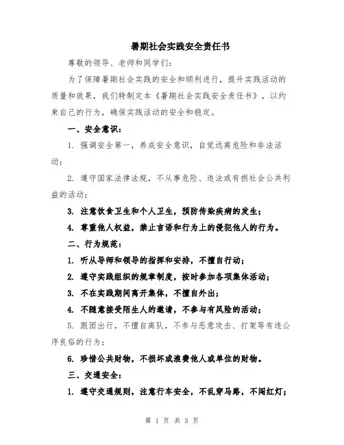 暑期社会实践安全责任书