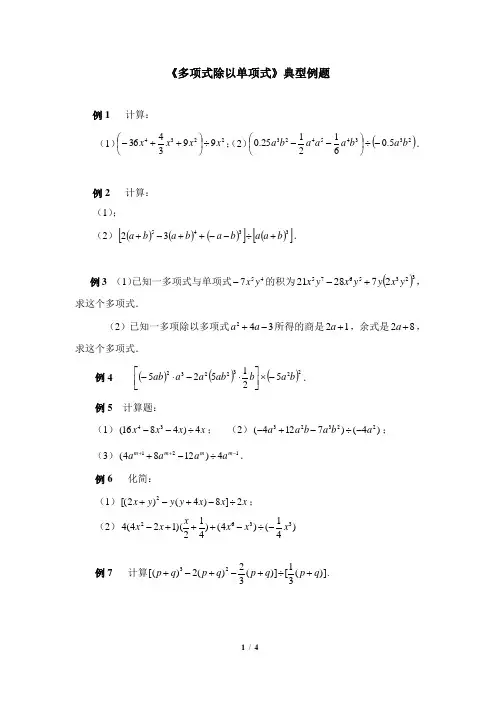 《多项式除以单项式》典型例题