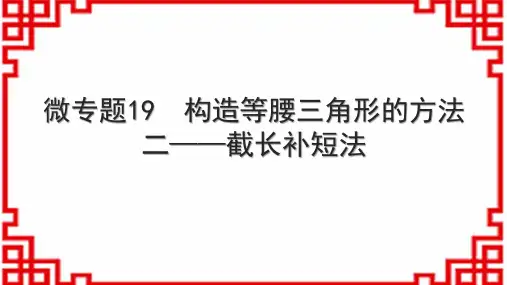 人教版初中数学八上 微专题19 构造等腰三角形的方法二——截长补短法