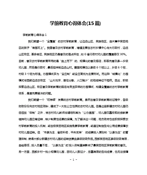学前教育心得体会(15篇)