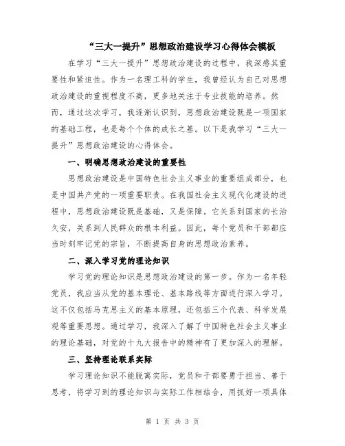 “三大一提升”思想政治建设学习心得体会模板