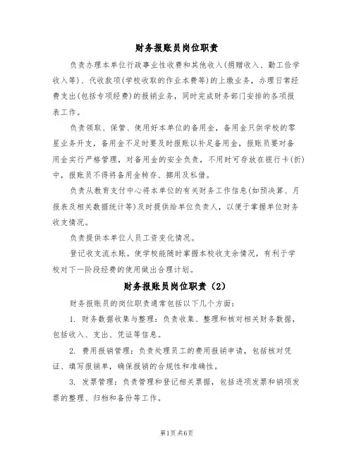 财务报账员岗位职责(5篇)