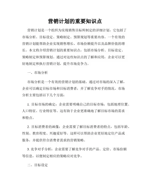 营销计划的重要知识点