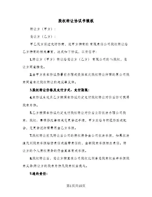 股权转让协议书模板(7篇)