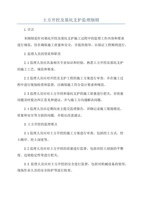 土方开挖及基坑支护监理细则
