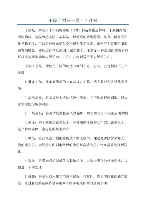 干膜介绍及干膜工艺详解