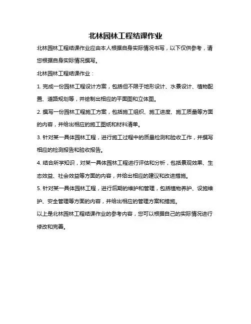 北林园林工程结课作业