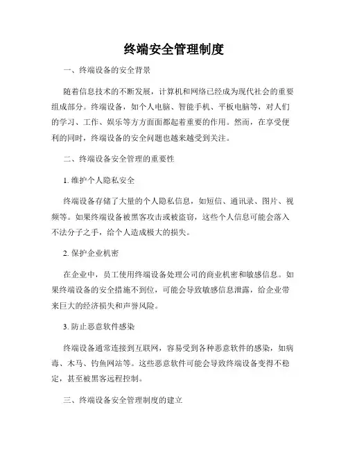 终端安全管理制度