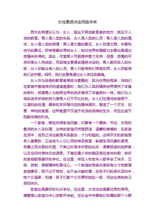 女性素质决定民族未来