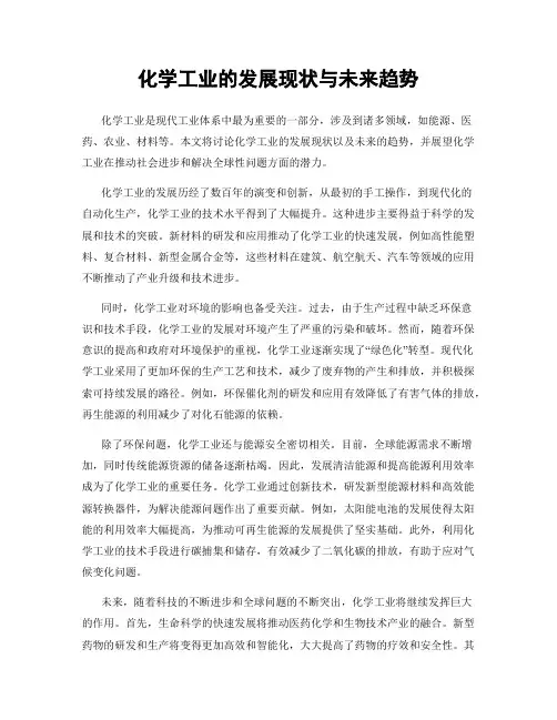 化学工业的发展现状与未来趋势
