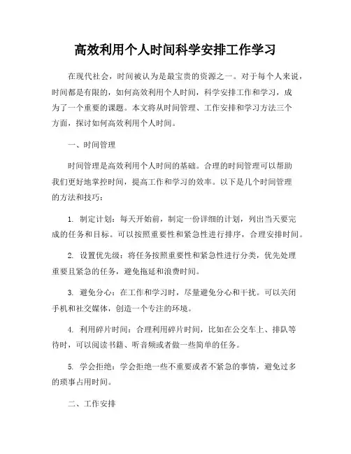 高效利用个人时间科学安排工作学习