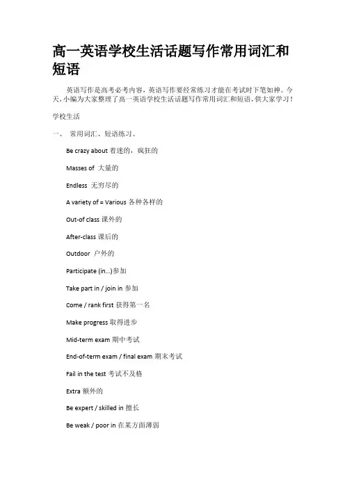 高一英语学校生活话题写作常用词汇和短语