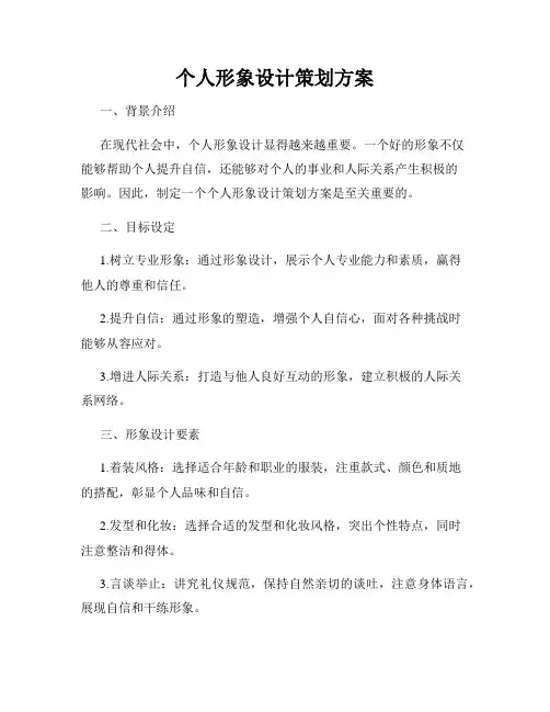 个人形象设计策划方案