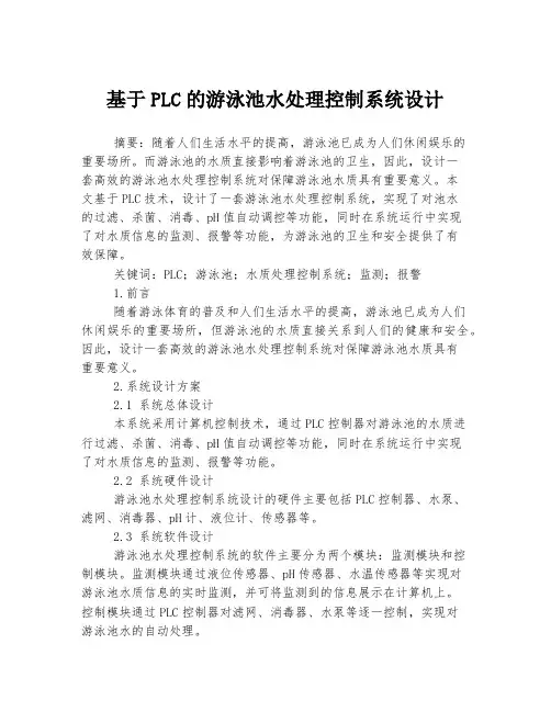 基于PLC的游泳池水处理控制系统设计