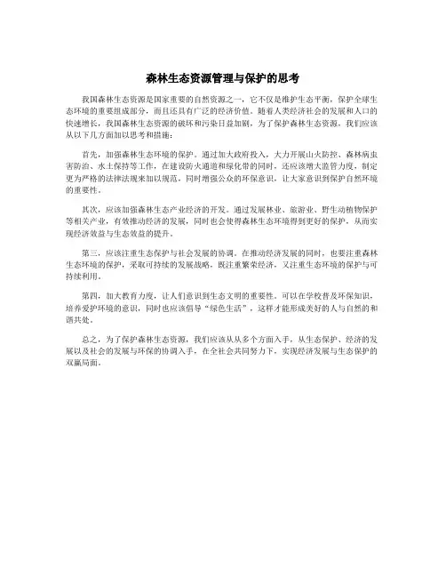 森林生态资源管理与保护的思考