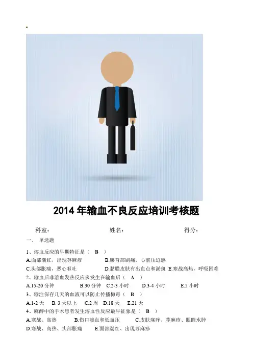 输血不良反应培训考核题(答案)