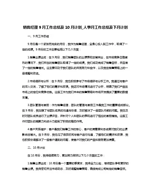 销售经理9月工作总结及10月计划_人事月工作总结及下月计划