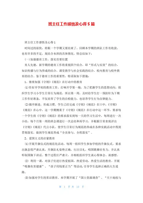 班主任工作感悟及心得5篇