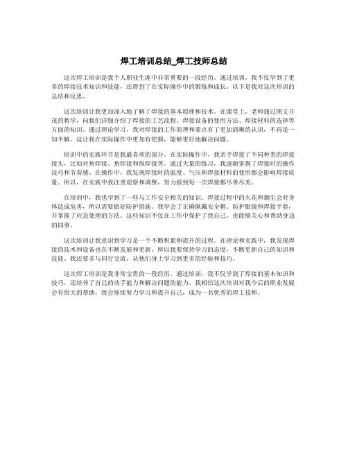 焊工培训总结_焊工技师总结