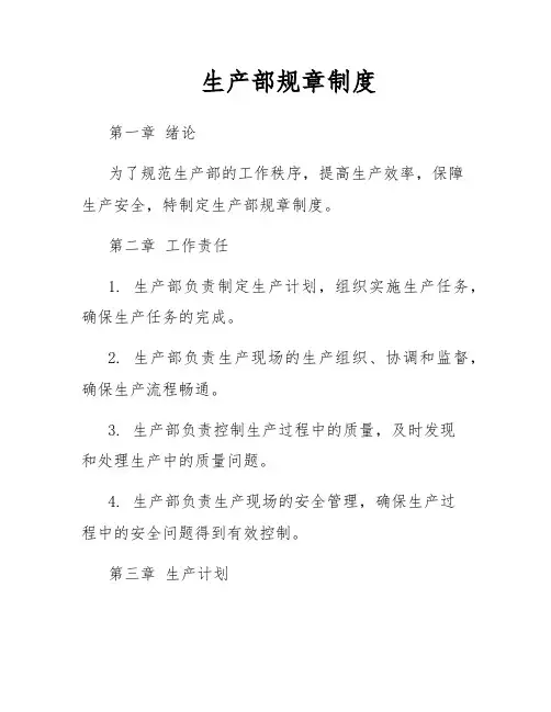 生产部规章制度